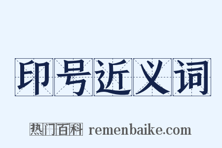 印号近义词是什么意思的图片